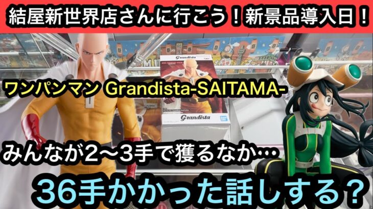 ワンパンマン Grandista-SAITAMA-でみんなが2〜3手で獲るなか僕は36手かかった話しする？【結屋】【JapaneseClawMachine】【인형뽑기】【日本夾娃娃】