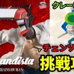 【クレーンゲーム】 チェンソーマン レゼ篇  Grandista フィギュア 橋渡し UFOキャッチャー 攻略(CGS前橋 クレーンゲーム倉庫前橋)