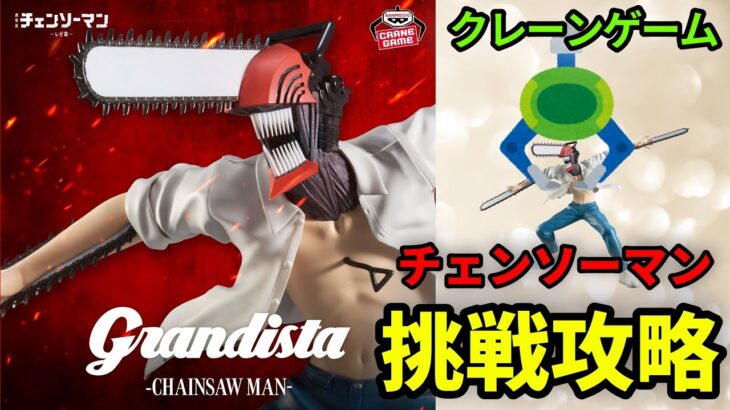 【クレーンゲーム】 チェンソーマン レゼ篇  Grandista フィギュア 橋渡し UFOキャッチャー 攻略(CGS前橋 クレーンゲーム倉庫前橋)