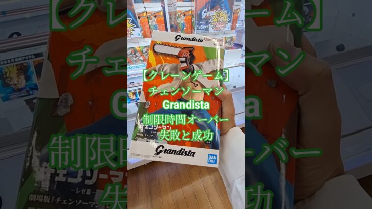 【 #クレーンゲーム 】 チェンソーマン Grandista #フィギュア 橋渡し #ufoキャッチャー #プライズ #ゲームセンター 攻略 (CGS前橋)