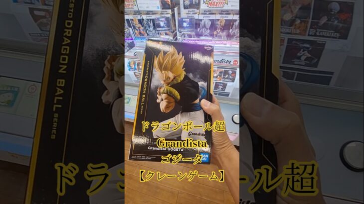 【 #クレーンゲーム 】ドラゴンボール超 Grandista ゴジータ #フィギュア #プライズ獲得 橋渡し #ufoキャッチャー 攻略 #ゲームセンター (CGS前橋)