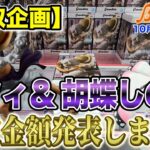 【クレーンゲーム】【買取企画】Grandistaニカルフィ2&MAXIMATIC胡蝶しのぶ しのぶさんが思ったよりも… @ベネクス川崎店