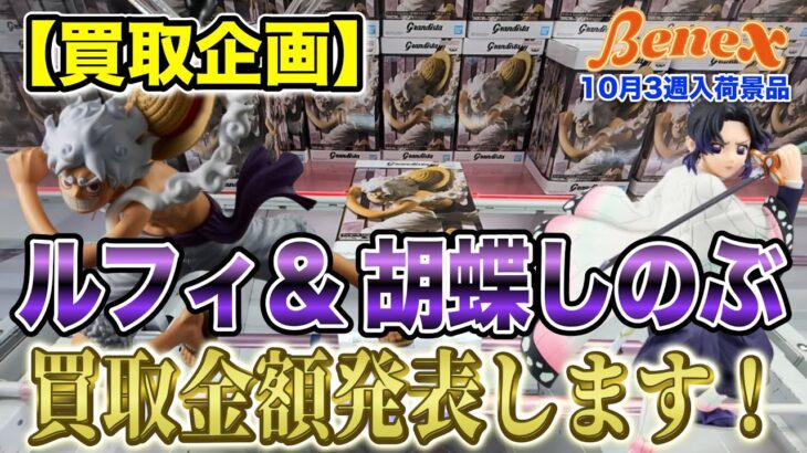 【クレーンゲーム】【買取企画】Grandistaニカルフィ2＆MAXIMATIC胡蝶しのぶ　しのぶさんが思ったよりも…　＠ベネクス川崎店
