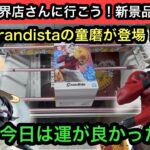 Grandistaの童磨が登場！設定直後にプレイしてみた結果…NARUTOやドラゴンボールのプライズも獲る！【結屋】【クレーンゲーム】【JapaneseClawMachine】【인형뽑기】