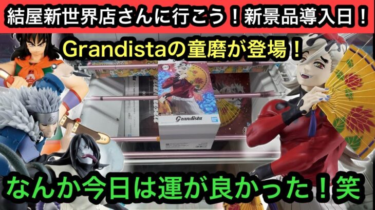 Grandistaの童磨が登場！設定直後にプレイしてみた結果…NARUTOやドラゴンボールのプライズも獲る！【結屋】【クレーンゲーム】【JapaneseClawMachine】【인형뽑기】