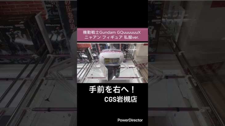 【クレーンゲーム】機動戦士Gundam GQuuuuuuX 限械突破 GQuuuuuuX（オメガ・サイコミュ起動前）#ガンダム#cgs岩槻 #クレーンゲーム