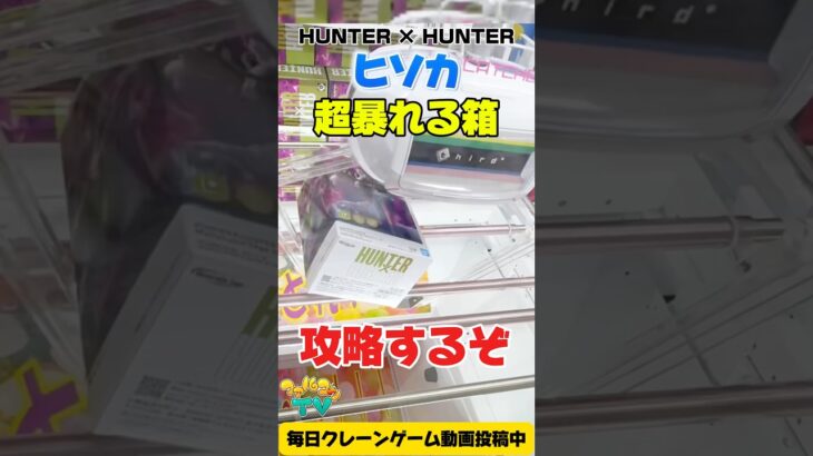 【クレーンゲーム】HUNTER×HUNTER ヒソカ攻略！暴れる箱を徹底攻略！Claw Machine Figure Win