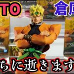 【JOJO】DIOを獲るならTAITOと倉庫系どっちに逝きますか？