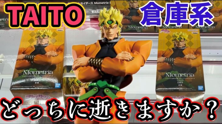 【JOJO】DIOを獲るならTAITOと倉庫系どっちに逝きますか?