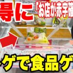 【クレーンゲーム】食品を超お得に大量ゲット!お店が赤字確定になる橋渡し設定攻略!Japan Claw Machine Food Win🍜
