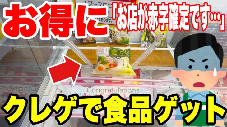 【クレーンゲーム】食品を超お得に大量ゲット！お店が赤字確定になる橋渡し設定攻略！Japan Claw Machine Food Win🍜