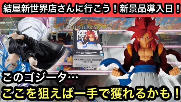 新景品のゴジータ！上手くいけば１手で獲れる方法教えちゃいます！【結屋】【クレーンゲーム】【JapaneseClawMachine】【인형뽑기】【日本夾娃娃】