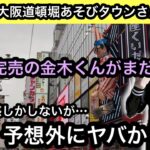 道頓堀にあるサープラさんにまだ金木くんがある…ヤバい予感しかしないがやってみると予想外にヤバかった！【クレーンゲーム】【JapaneseClawMachine】【인형뽑기】【日本夾娃娃】