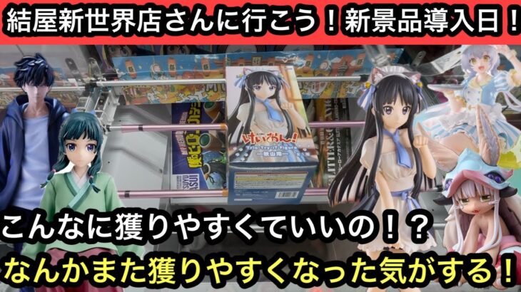 新景品導入日の結屋新世界店さん!人気景品もサクサク獲れて最近また獲れやすなった気がする!【結屋】【クレーンゲーム】【JapaneseClawMachine】【인형뽑기】【日本夾娃娃】