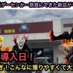 回遊館橿原店さんに初めて遊びに行く!新景品導入の設定をチェック!マジで獲りやすかった!【クレーンゲーム】【인형뽑기】【日本夾娃娃】【JapaneseClawMachine】