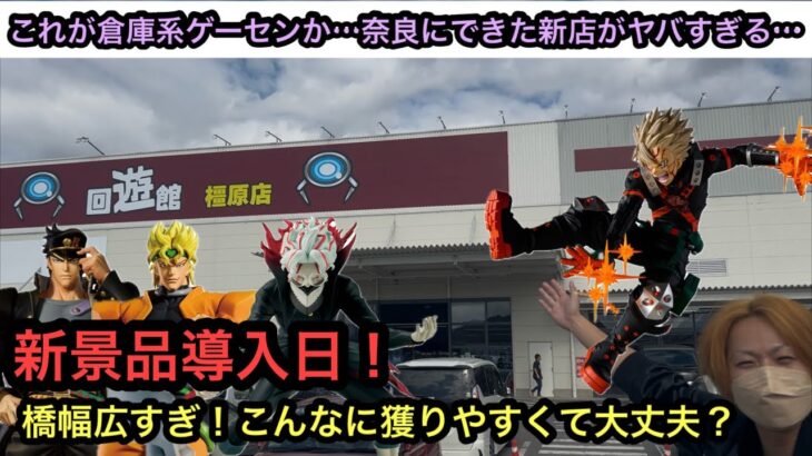 回遊館橿原店さんに初めて遊びに行く!新景品導入の設定をチェック!マジで獲りやすかった!【クレーンゲーム】【인형뽑기】【日本夾娃娃】【JapaneseClawMachine】