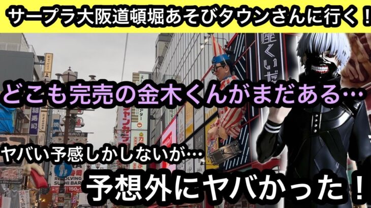 道頓堀にあるサープラさんにまだ金木くんがある…ヤバい予感しかしないがやってみると予想外にヤバかった！【クレーンゲーム】【JapaneseClawMachine】【인형뽑기】【日本夾娃娃】