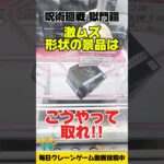【クレーンゲーム】激ムズ形状の景品はこうやって取れ!呪術廻戦の獄門疆を攻略!Jujutsu Kaisen Claw Machine Win!