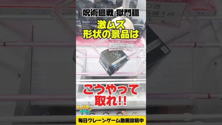【クレーンゲーム】激ムズ形状の景品はこうやって取れ！呪術廻戦の獄門疆を攻略！Jujutsu Kaisen Claw Machine Win！