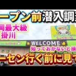 【 クレーンゲーム 】静岡にゲーセン誕生!オープン前のゲーセンに潜入調査してきた!【もってきーなKAKEGAWA ufoキャッチャー 】