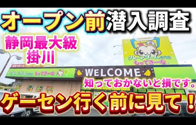 【 クレーンゲーム 】静岡にゲーセン誕生！オープン前のゲーセンに潜入調査してきた！【もってきーなKAKEGAWA ufoキャッチャー 】