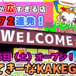 【クレーンゲーム】もってきーなKAKEGAWAさんのオープン前調査！クレゲ初心者にも優しいお店で攻略72連発#クレーンゲーム #ufoキャッチャー #clawmachine
