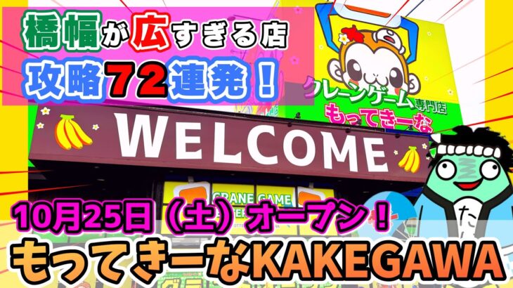 【クレーンゲーム】もってきーなKAKEGAWAさんのオープン前調査！クレゲ初心者にも優しいお店で攻略72連発#クレーンゲーム #ufoキャッチャー #clawmachine
