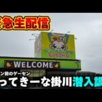 【クレーンゲーム】オープン前の潜入調査！静岡・掛川に新しくオープンするお店で暴れます！【もってきーなKAKEGAWA・UFOキャッチャー】