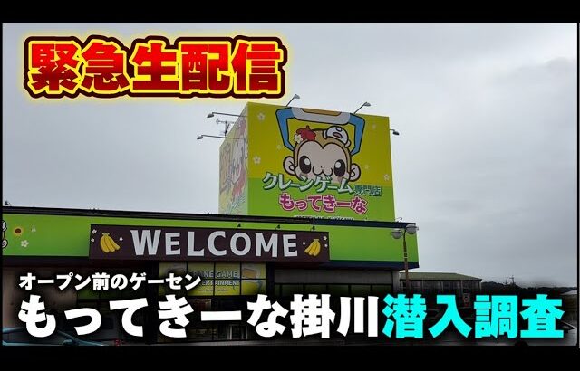 【クレーンゲーム】オープン前の潜入調査！静岡・掛川に新しくオープンするお店で暴れます！【もってきーなKAKEGAWA・UFOキャッチャー】
