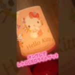 オンラインクレーンゲームでキティちゃんのレトロLEDライトゲット💡