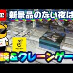 【旧景品は簡単⁉︎】新景品のない週はお店の在庫を減らすんや…‼︎ LIVE IN METOKYO SHINJUKU