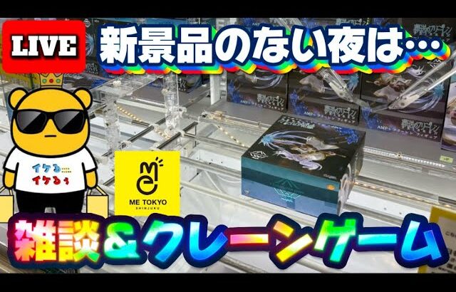 【旧景品は簡単⁉︎】新景品のない週はお店の在庫を減らすんや…‼︎ LIVE IN METOKYO SHINJUKU