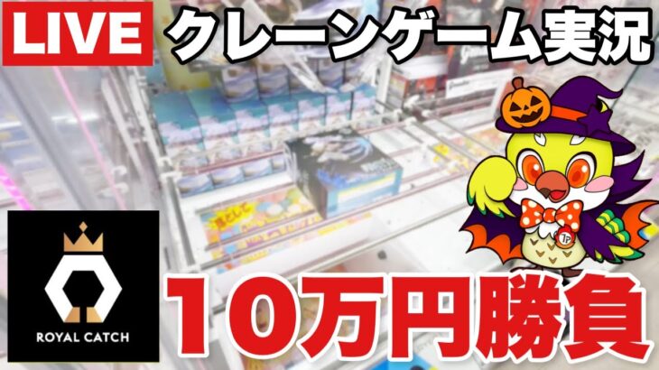 【ロイヤルキャッチLIVE】オンラインクレーンゲームで高額＆人気プライズをリアルタイム攻略！/ Online Crane Game