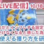 【ベネクス川崎】史上最もつまらないLIVE配信になる予定。 #クレーンゲーム #クレゲ #ufoキャッチャー #ゲームセンター #ゲーセン #橋渡し