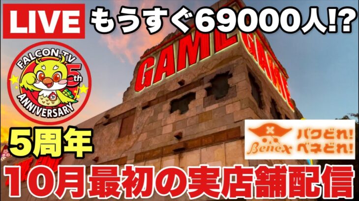 【クレーンゲームLIVE】もうすぐ登録者69,000人‼️🔥 ベネクス川越店から生配信！ | Falcon TV 5th Anniversary 🎉 Claw Machine Live