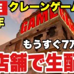 【クレーンゲームLIVE】もうすぐ登録者7万人‼️🔥 ベネクス川越店から生配信！ | Falcon TV 5th Anniversary 🎉 Claw Machine Live