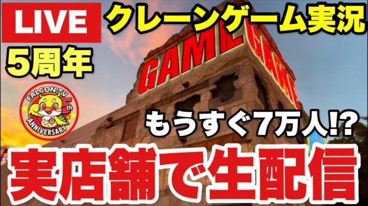 【クレーンゲームLIVE】もうすぐ登録者7万人‼️🔥 ベネクス川越店から生配信！ | Falcon TV 5th Anniversary 🎉 Claw Machine Live