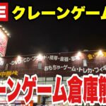 【緊急LIVE】クレーンゲーム倉庫熊谷店で奇跡の展開!?最新プライズをリアルタイム攻略!Claw Machine Live Japan