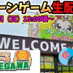 【クレーンゲームLIVE】神台探し!!オープン前に行ってみた‼️もってきーなKAKEGAWAさんを調査します‼️