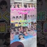 モーリー限定=LOVEのプライズを獲る!これ普通にやっても獲れない…#天のクレゲ日記 #=LOVE #イコールラブ #イコラブ #クレーンゲーム