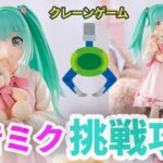 【クレーンゲーム】初音ミク Luminasta ConceptualseriesVol.3 フィギュア プライズ 橋渡し UFOキャッチャー 攻略(CGS前橋 クレーンゲーム倉庫前橋)