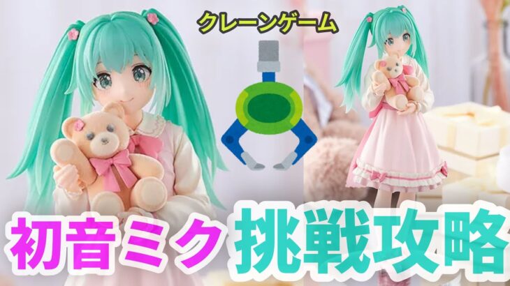 【クレーンゲーム】初音ミク Luminasta ConceptualseriesVol.3 フィギュア プライズ 橋渡し UFOキャッチャー 攻略(CGS前橋 クレーンゲーム倉庫前橋)