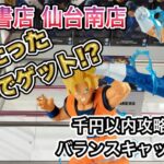 【クレーンゲーム 攻略】まさに天国と地獄 ドラゴンボール 魔人ベジータと孫悟空に挑戦‼️千円以内の攻略法&バランスキャッチの罠に四苦八苦💦【MATCH MAKERS】