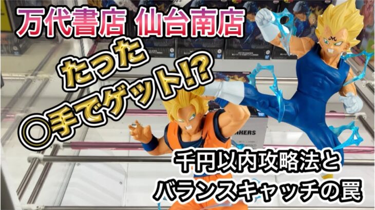 【クレーンゲーム 攻略】まさに天国と地獄 ドラゴンボール 魔人ベジータと孫悟空に挑戦‼️千円以内の攻略法＆バランスキャッチの罠に四苦八苦💦【MATCH MAKERS】