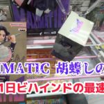 ［クレーンゲーム］MAXIMATIC 胡蝶しのぶ＋αを攻略