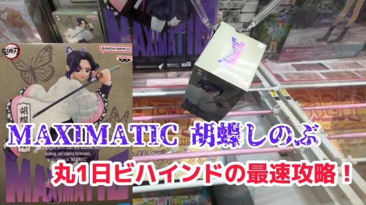 ［クレーンゲーム］MAXIMATIC 胡蝶しのぶ＋αを攻略