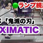 【クレーンゲーム】ランプ続出！！最新プライズ　アニメ「鬼滅の刃」 MAXIMATIC SHINOBU KOCHO獲得してきた！