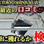【ME TOKYO SHINJUKU店】クレーンゲーム東京一獲れるお店のフィギュアの口コミがヤバかったから景品を取るコツを紹介