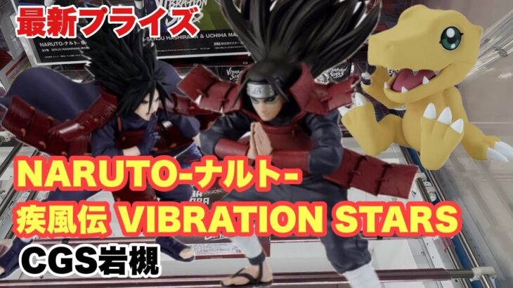 【クレーンゲーム】NARUTO-ナルト- 疾風伝 VIBRATION STARS -SENJU HASHIRAMA ＆ UCHIHA MADARA-獲得してきた！