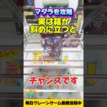 【クレーンゲーム】箱が斜めに立ったらチャンス!NARUTOマダラ攻略!How to win Madara Uchiha in claw machine!
